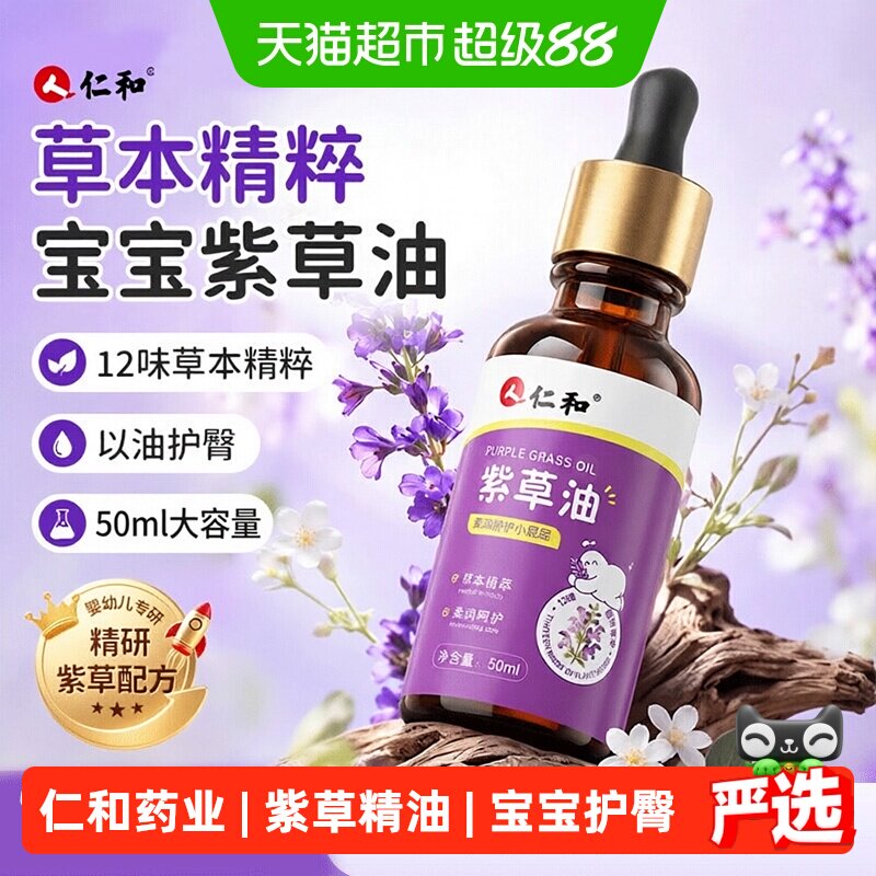 仁和紫草油婴儿专用红屁股淹脖子