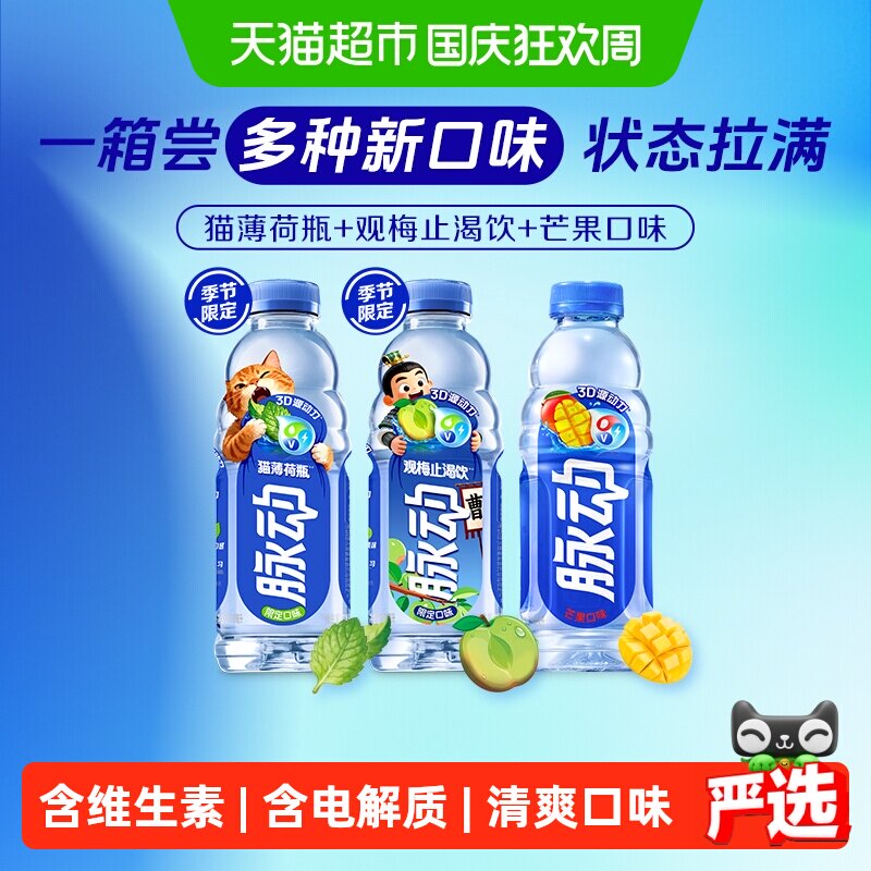 脉动猫薄荷瓶梅子芒果混合口味维生素补水饮料600ML*15瓶