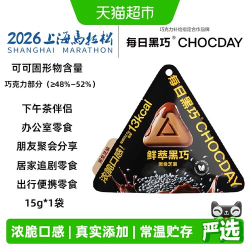 每日黑巧48%可可爆香芝麻巧克力