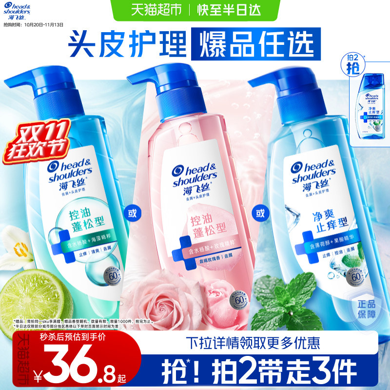 【下拉享优惠】海飞丝控油蓬松头皮护理洗发水洗头膏去屑玫瑰香氛