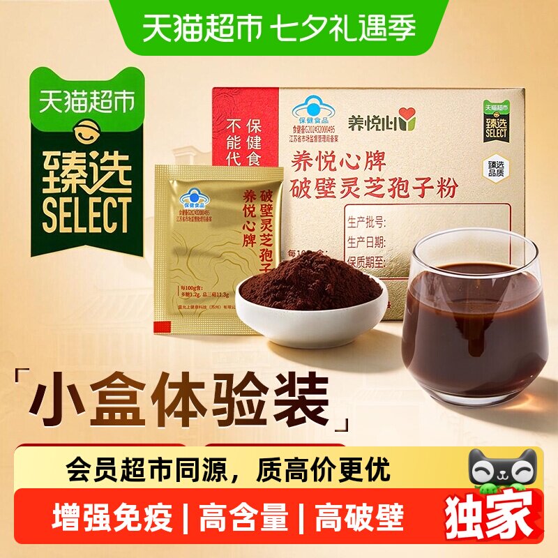 猫超臻选雷允上破壁灵芝孢子粉单盒装体验装增强免疫力粉质细腻