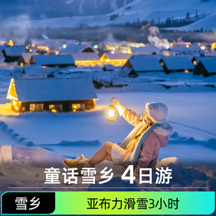 哈尔滨出发亚布力滑雪3小时雪乡泼水成冰2-8人小团4天3晚