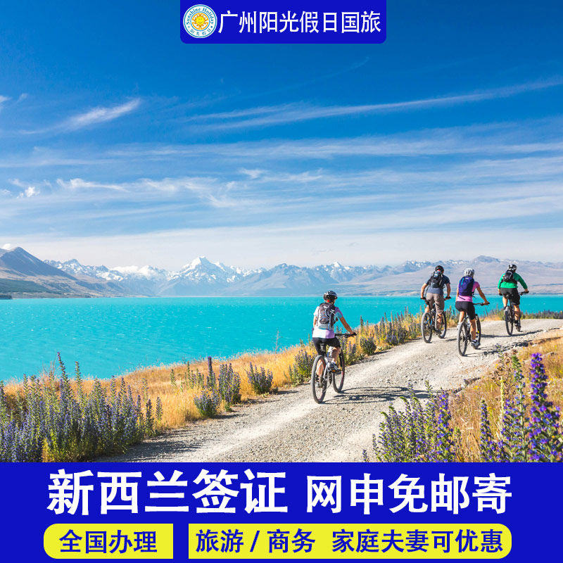 新西兰·旅游签证·移民局网站·全国办理新西兰旅游签证个人旅旅游商务电子签证广州深圳家庭夫妻办理