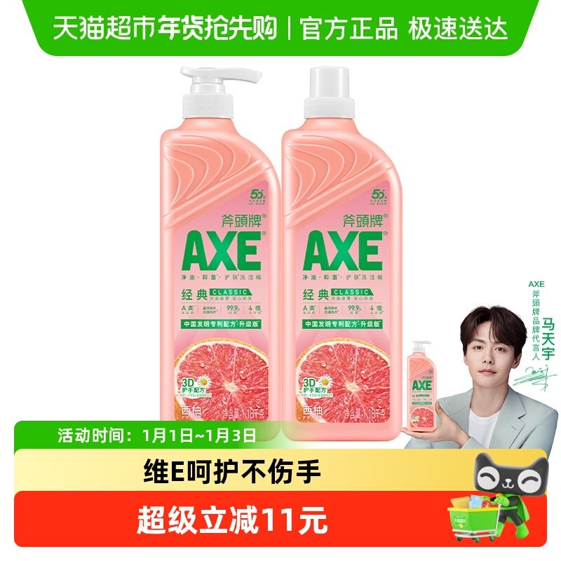 AXE/斧头牌洗洁精西柚维E+洋甘菊护肤不伤手可洗果蔬
