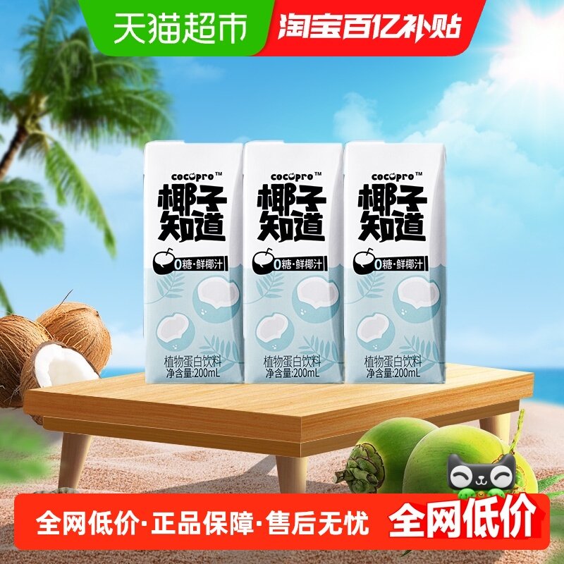 椰子知道0糖鲜椰汁低GI生榨植物蛋白饮料电解质200ml*3盒,咖啡/麦片/冲饮,植物蛋白饮料/植物奶/植物酸奶,淘宝优惠券,粉丝福利购,淘宝优惠卷