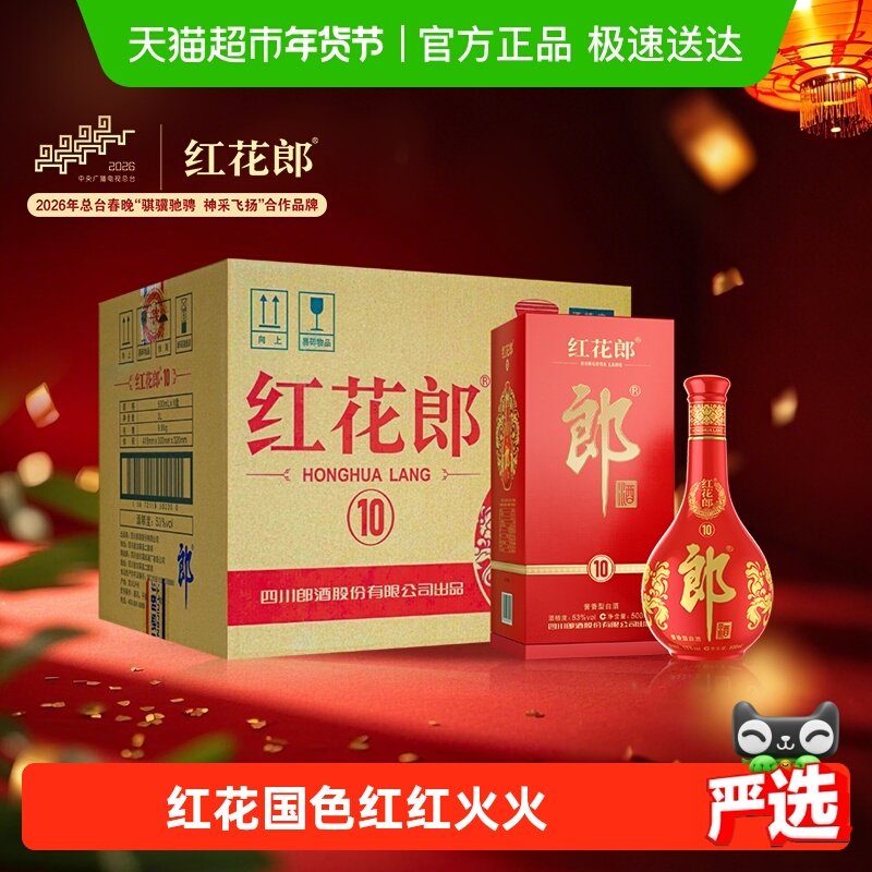 郎酒红花郎(10)酱香型53度500ml*6瓶红十高档白酒整箱粮食酒送礼,酒类,白酒/调香白酒,淘宝优惠券,粉丝福利购,淘宝优惠卷