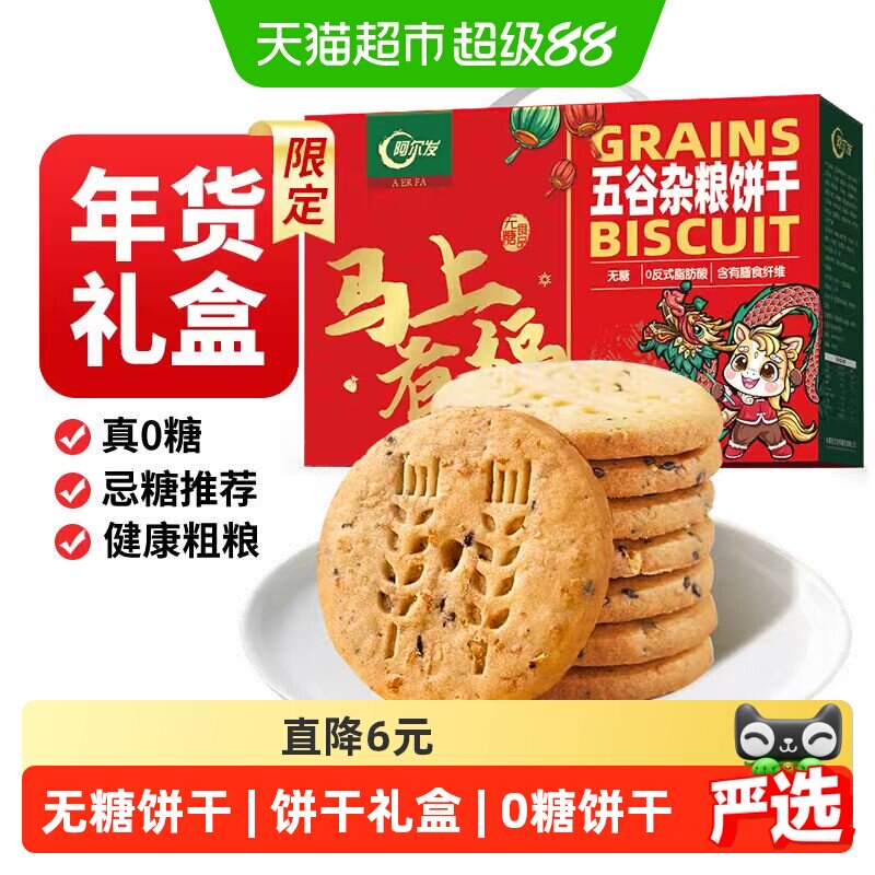 阿尔发无糖粗粮五谷杂粮饼干礼盒装代餐下午茶独立包装送礼送长辈