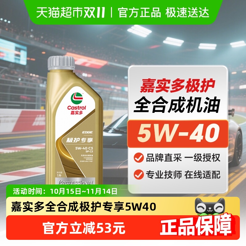 嘉实多5W40汽机油极护全新正品