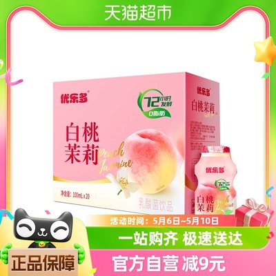 优乐多乳酸菌饮品白桃茉莉味100ml*20瓶早餐益生菌酸奶发酵整箱