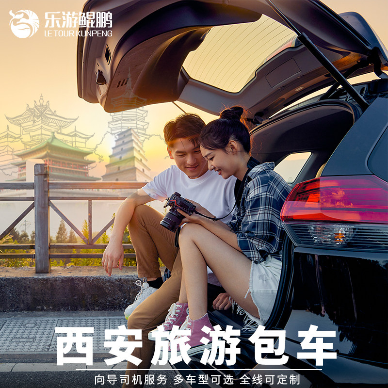 西安旅游包车/兵马俑/华山壶口瀑布/长恨歌/大雁塔西安大唐不夜城
