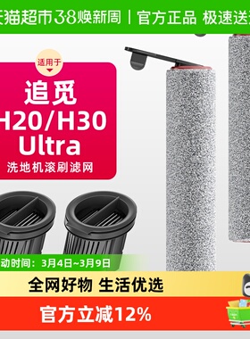 适用于追觅洗地机专用配件H20/H30ultra滚刷滤网滤芯耗材