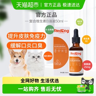红狗复合维生素B族溶液50ml猫咪狗狗美毛护肤防掉毛促食欲