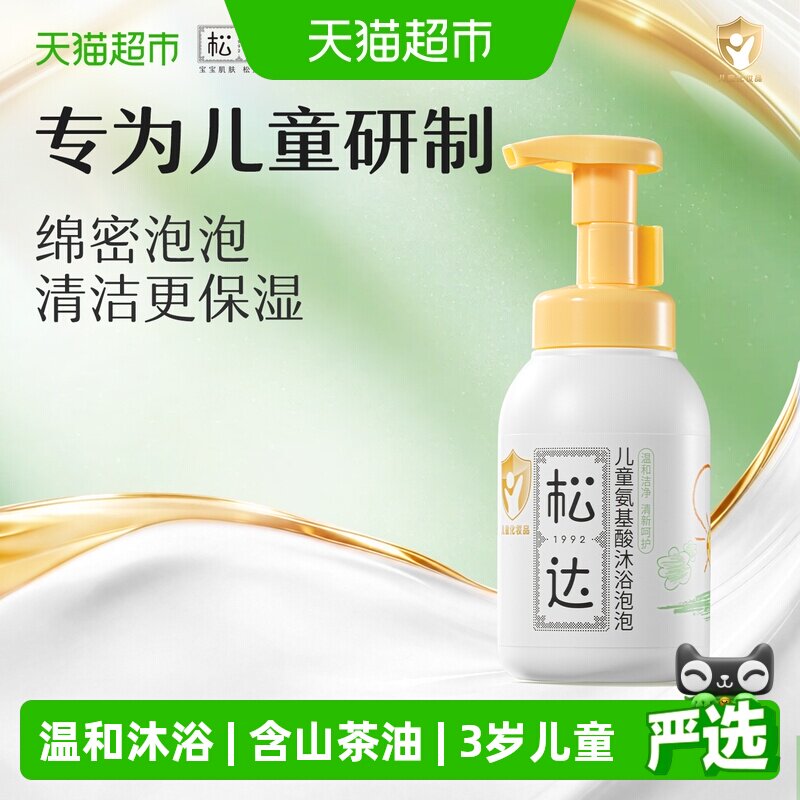 松达儿童沐浴露氨基酸慕斯泡泡不滑不粘水润不紧绷温和洁肤清香型
