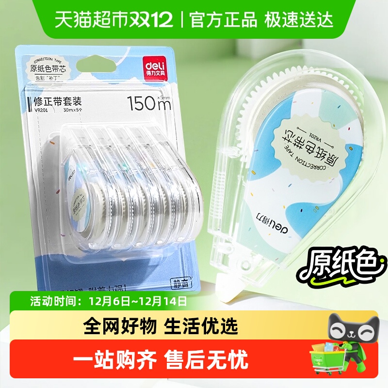 得力隐形原纸色修正带小学生专用