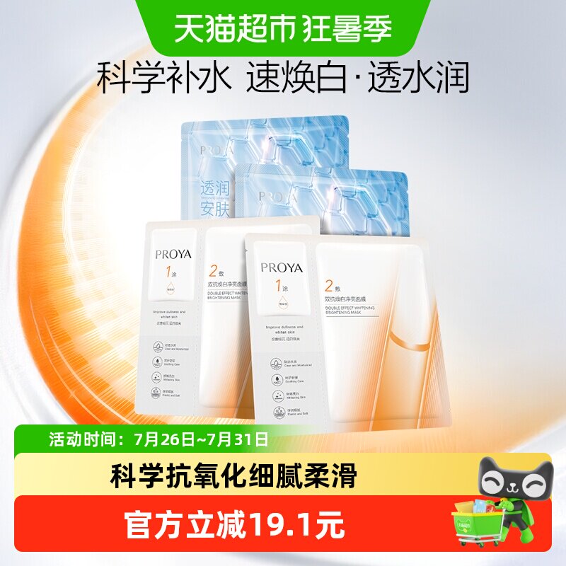 珀莱雅双抗面膜美白特证版水屏障面膜组合装4片抗氧抗糖透亮保湿