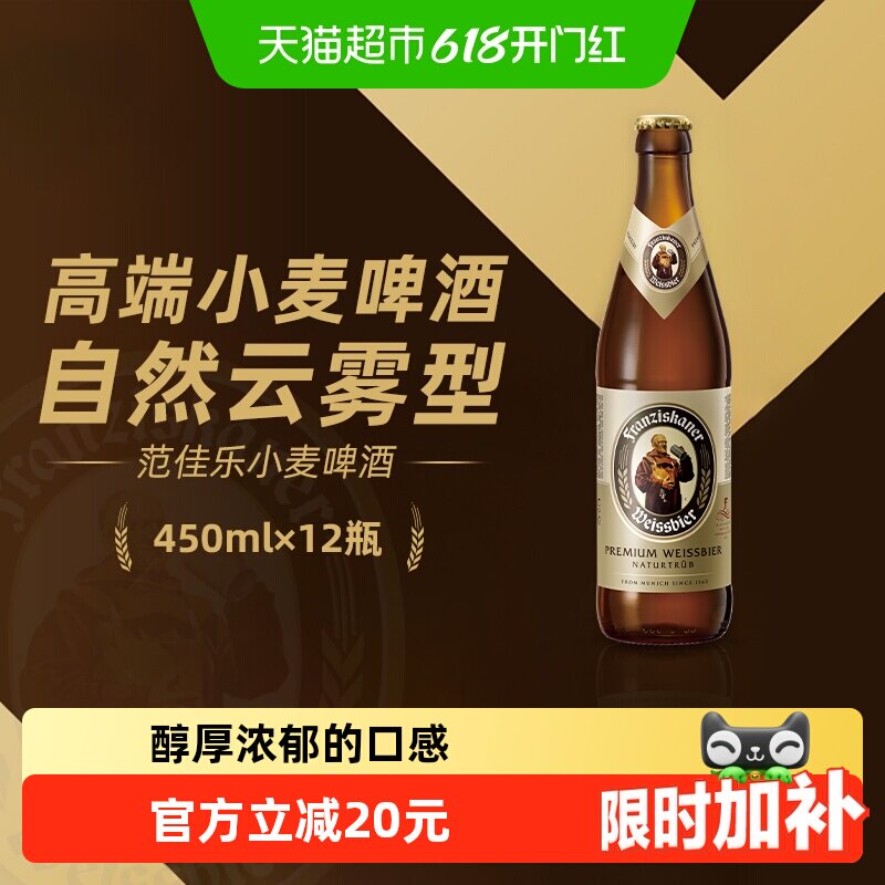 范佳乐(原“教士”啤酒)德式小麦精酿白啤450ml*12瓶整箱批发