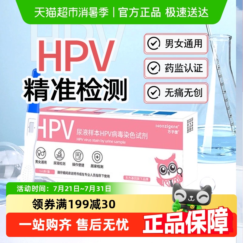 万子健HPV病毒尿液检测试剂盒尖锐湿疣男性女宫颈癌病毒自检自测