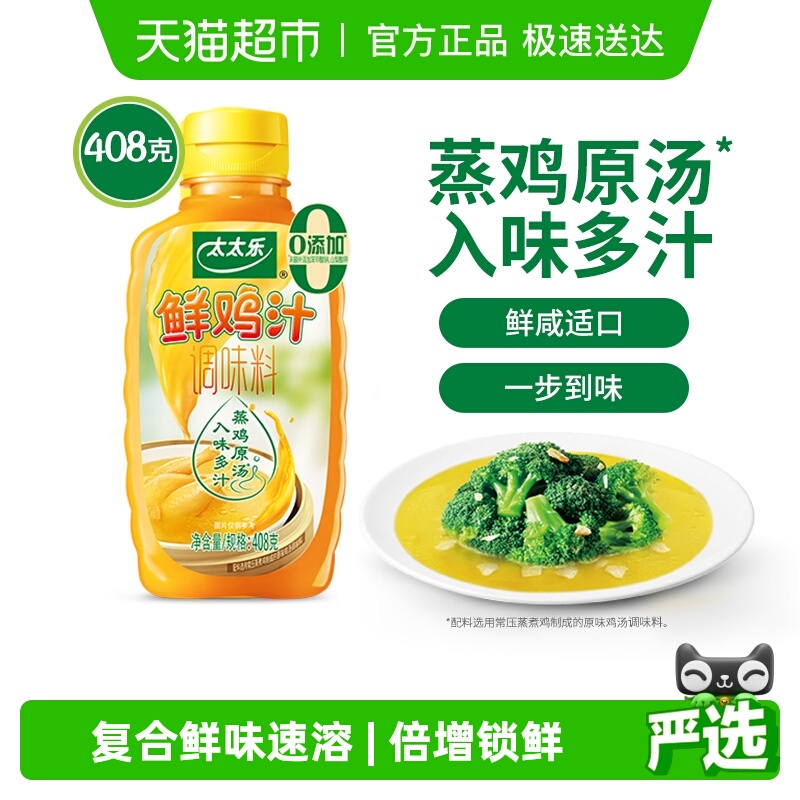 太太乐鲜鸡汁调味料408g*1瓶