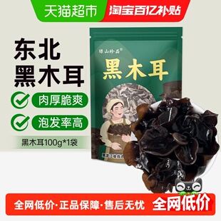 绿山珍品黑木耳东北木耳100g/袋特产南北干货菌菇凉拌火锅食材