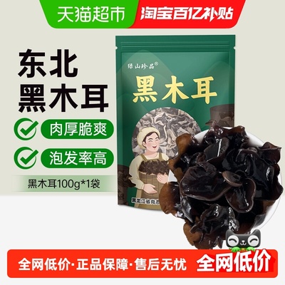 绿山珍品黑木耳东北木耳100g/袋特产南北干货菌菇凉拌火锅食材