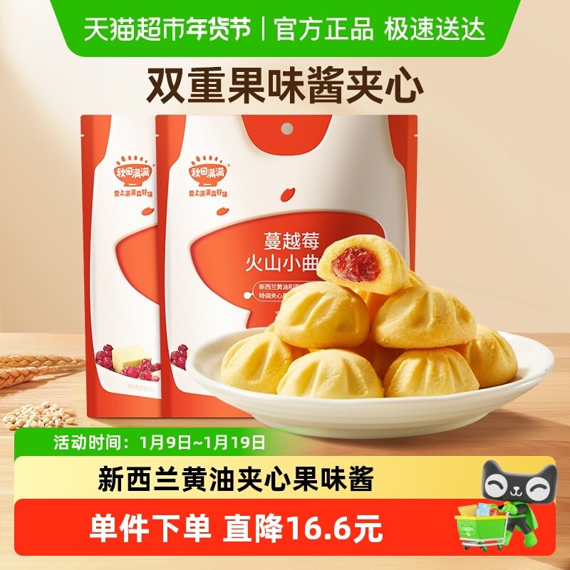 秋田满满火山小曲奇饼干牛奶蔓越莓味休闲儿童零食60g*2袋