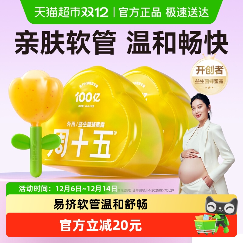 周十五蜂蜜露益生菌开开露