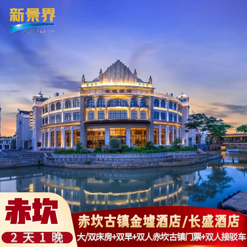 【错峰出行】江门赤坎古镇华侨国际度假区2天1晚金墟/长盛酒店双人门票套餐图片