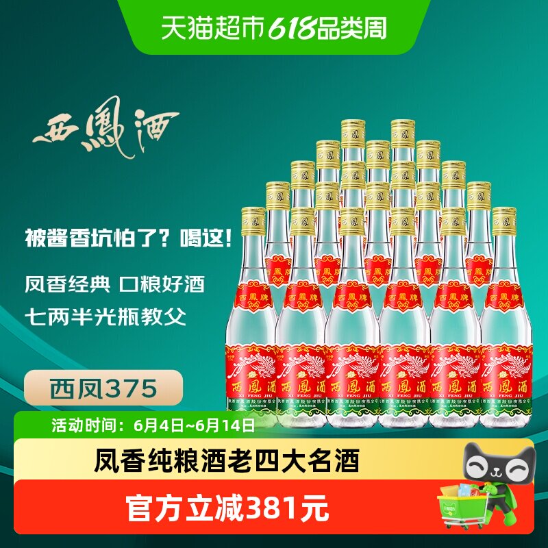 西凤酒 西凤45度七两半纯粮食酒375ml*20瓶 绵柔凤香型七两半白