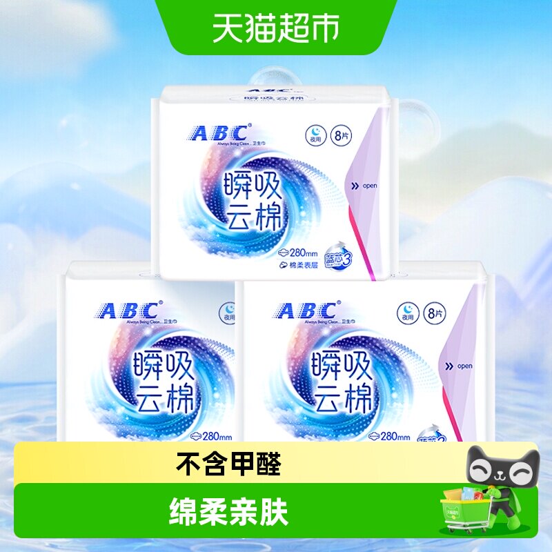 ABC卫生巾姨妈巾瞬吸云棉亲肤图片