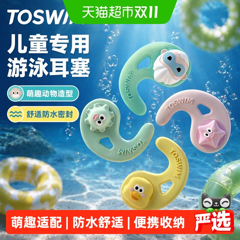 【儿童专用】TOSWIM儿童耳塞游泳专用耳塞防水游泳装备