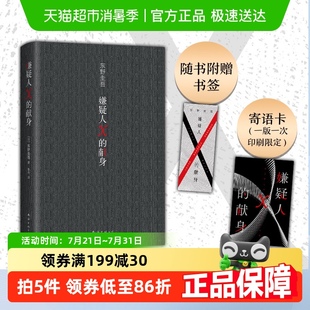 2022新版 精装 东野圭吾著侦探悬疑推理白夜行 献身 嫌疑人X