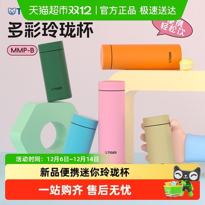 虎牌玲珑杯迷你可爱保温杯