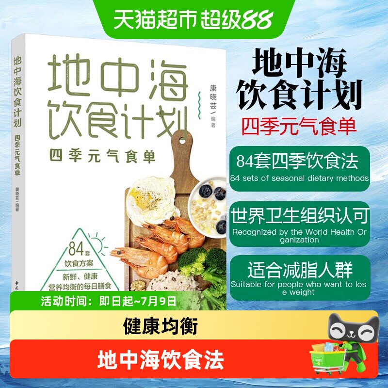减脂减糖食谱】地中海饮食计划 四季元气食单 食疗营养学养生食谱