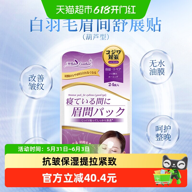 WhiteFeather日本进口川字纹贴去除神器睡眠专用眉间纹额头皱纹贴