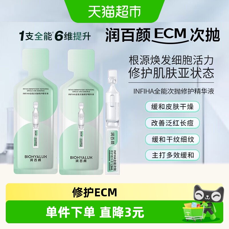 润百颜INFIHA全能次抛修护精华图片