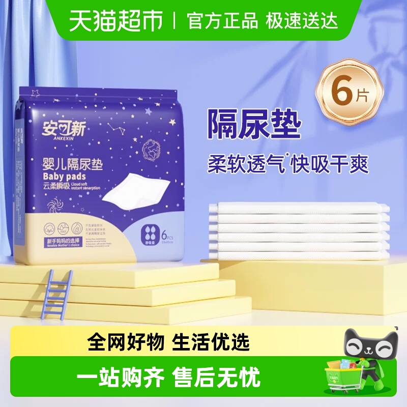 安可新一次性防水透气隔尿垫
