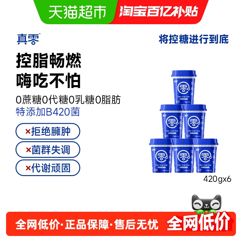 【顺丰包邮】真零0添加蔗糖0代糖0脂肪B420酸奶420g*6桶代餐低温