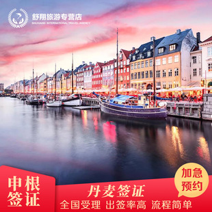 丹麦·旅游签证·北京送签·丹麦签证个人旅游加急预约申根签证办理行程材料翻译