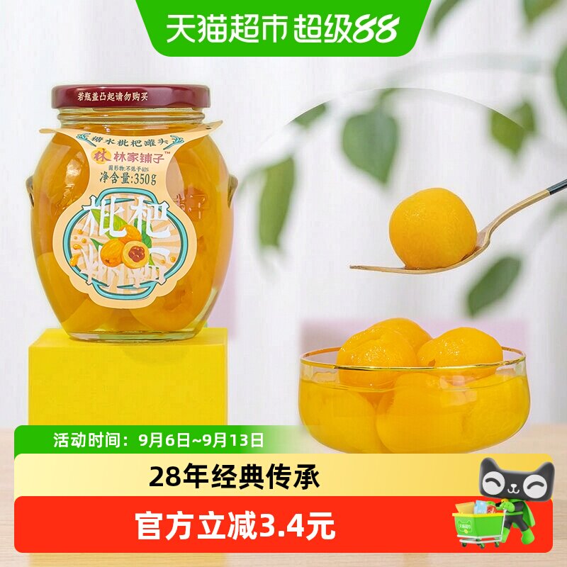 林家铺子糖水枇杷罐头350g图片