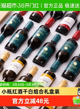 法国原酒进口乐颂半甜红干红葡萄酒干白小瓶组合整箱礼盒装187ml