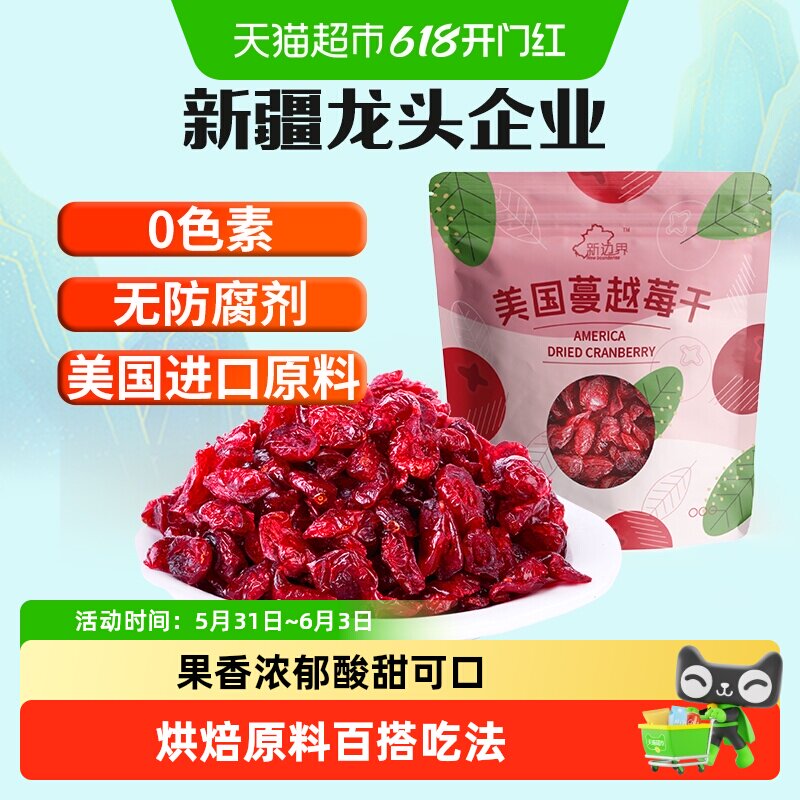 新边界蔓越莓干烘焙用干果脯话梅孕妇零食250g