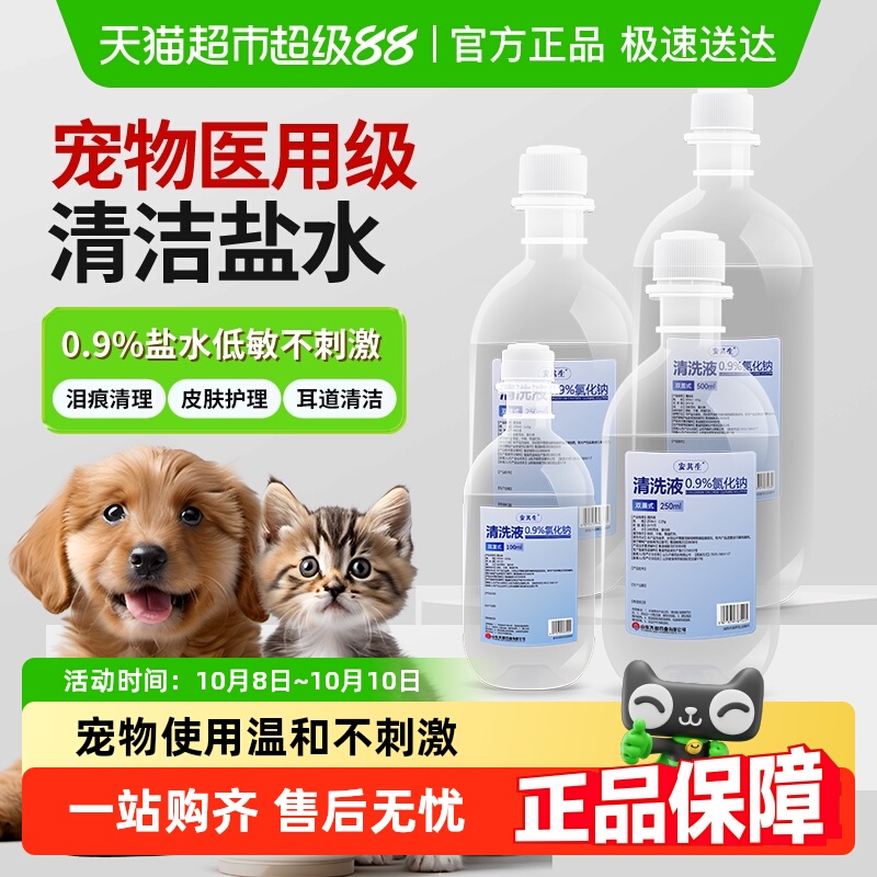 安其生猫咪宠物狗生理盐水