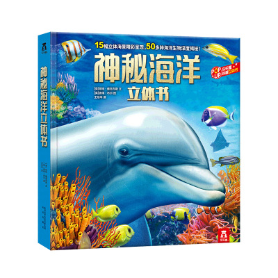 乐乐趣神秘海洋海底世界立体书