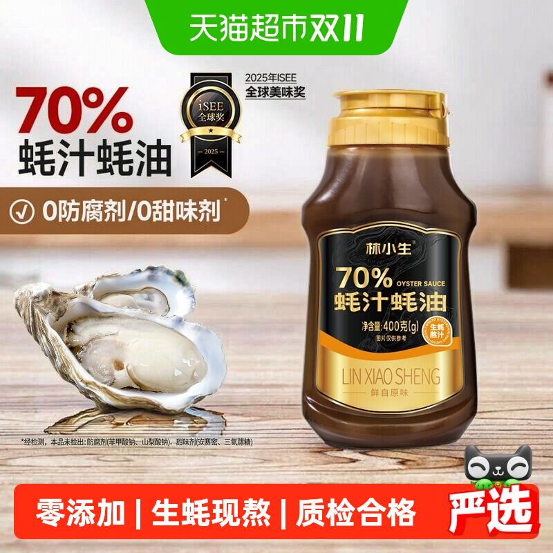 林小生70%蚝汁蚝油  无添加防腐 生蚝现熬家用提鲜耗油挤挤装小瓶