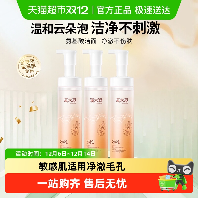 溪木源敏感肌温和深层清洁洗面奶