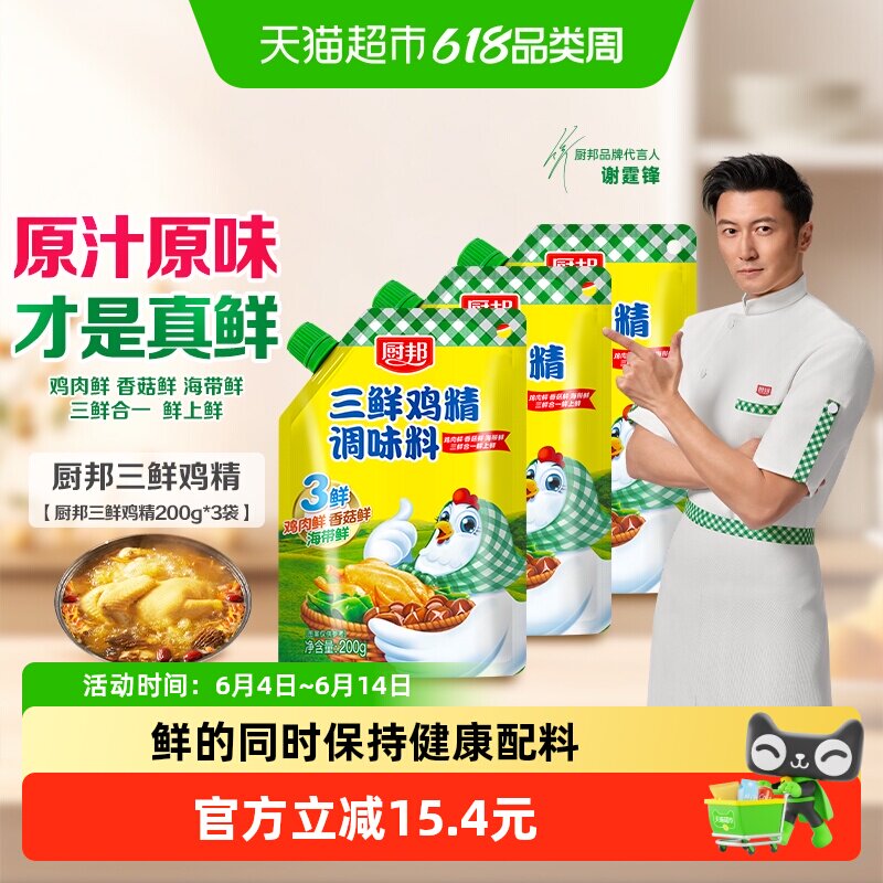 厨邦三鲜鸡精200g*3含嘴立袋原味鲜味精厨房煲汤火锅炒菜调料家用