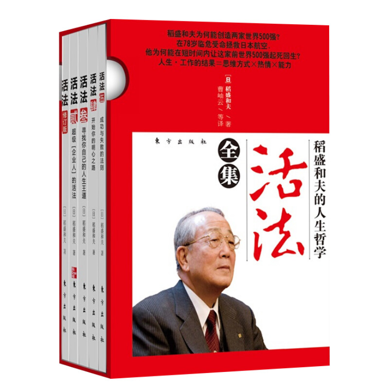 活法 经典珍藏版(6册) (日)稻盛和夫 励志书籍畅销书排行榜 你不努力经管提升自己 新华书店官网正版图书籍