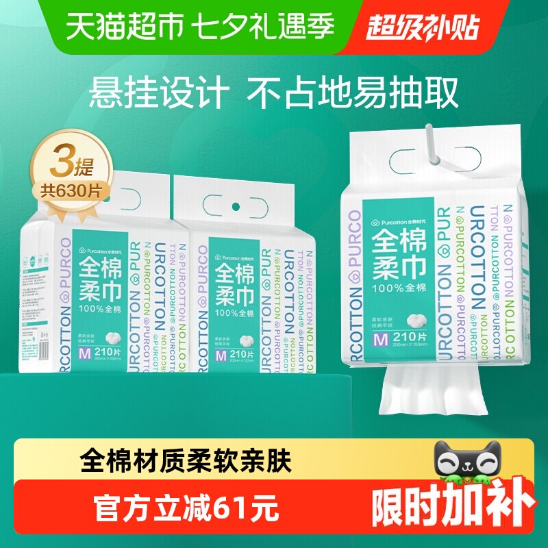 【详情领优惠】全棉时代洗脸巾一次性洗脸巾全棉柔巾悬挂擦脸洁面