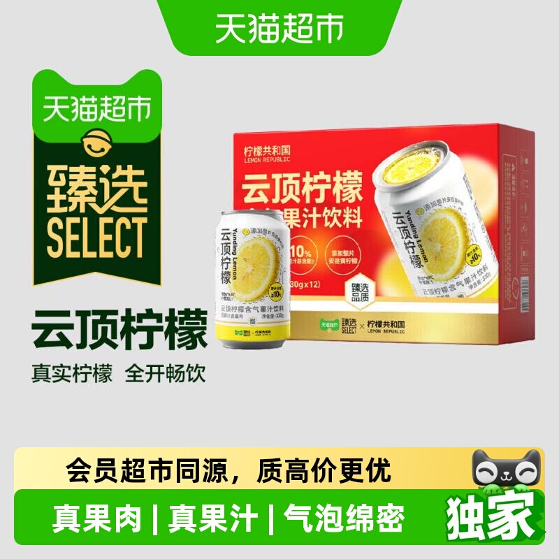 猫超臻选云顶柠檬含气果汁饮料柠檬共和国真果肉礼盒装330g*12罐