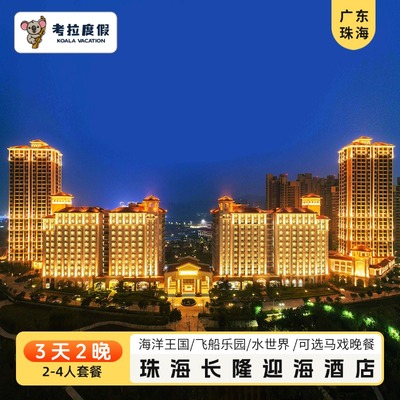 珠海长隆迎海酒店公寓+海洋王国+接驳巴士